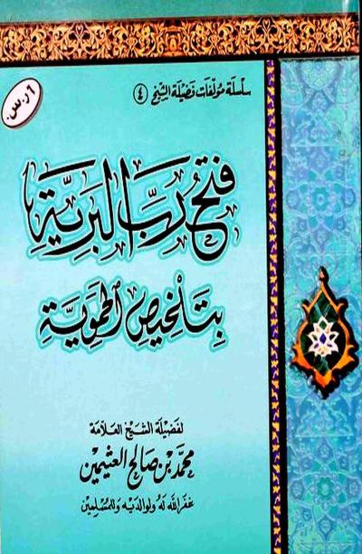 فتح رب البرية بتلخيص الحموية